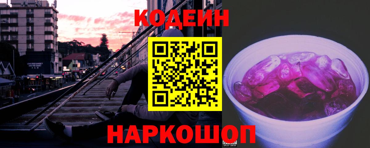 Волжск  Codein Purple Drank  Вход с VPN 